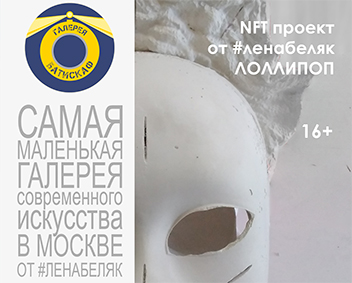 Выставка NFT проект от #ленабеляк ЛОЛЛИПОП мини